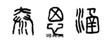 曾慶福秦思涵篆書個性簽名怎么寫