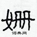 林少明寫的硬筆隸書姍