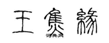 陳聲遠王焦緣篆書個性簽名怎么寫