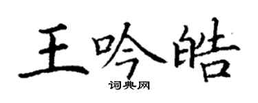 丁謙王吟皓楷書個性簽名怎么寫