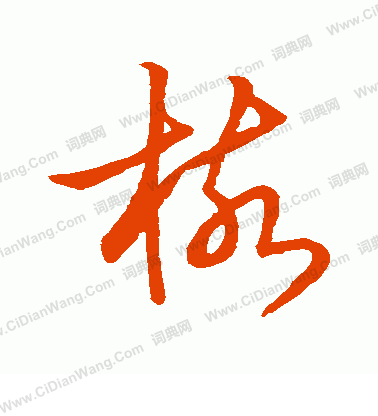 草書韻辨寫的核