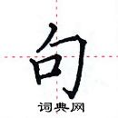 田英章寫的硬筆楷書句