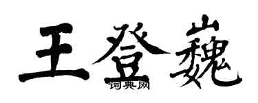 翁闓運王登巍楷書個性簽名怎么寫