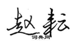 駱恆光趙耘行書個性簽名怎么寫