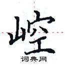 田英章寫的硬筆楷書崆