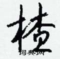 寤硬筆草書書法字典_寤鋼筆草書字帖