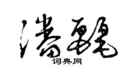 曾慶福潘麗草書個性簽名怎么寫