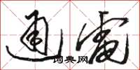 駱恆光通電草書怎么寫