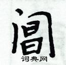 周炳元寫的硬筆楷書閶