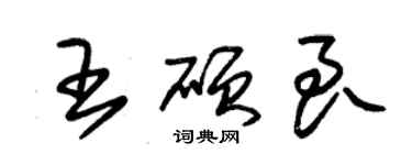 朱錫榮王碩良草書個性簽名怎么寫