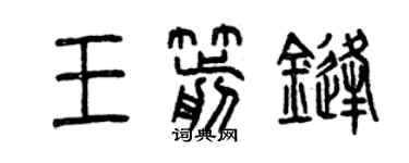 曾慶福王箭鋒篆書個性簽名怎么寫