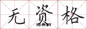 田英章無資格楷書怎么寫