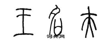 陳墨王名夫篆書個性簽名怎么寫