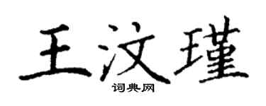 丁謙王汶瑾楷書個性簽名怎么寫