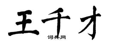 翁闓運王千才楷書個性簽名怎么寫