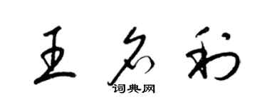 梁錦英王名利草書個性簽名怎么寫