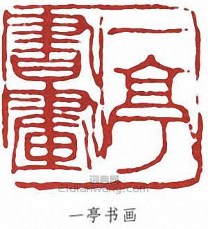 王震的篆刻印章一亭書畫