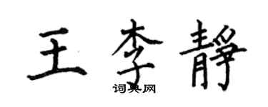 何伯昌王李靜楷書個性簽名怎么寫