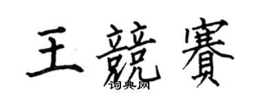 何伯昌王競賽楷書個性簽名怎么寫