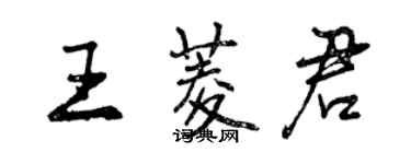 曾慶福王菱君行書個性簽名怎么寫