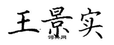 丁謙王景實楷書個性簽名怎么寫