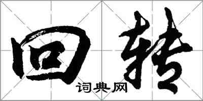 胡問遂迴轉行書怎么寫