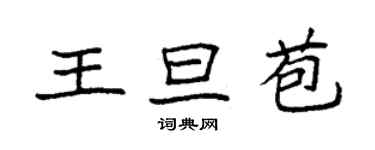 袁強王旦苞楷書個性簽名怎么寫