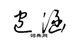 梁錦英包涵草書個性簽名怎么寫