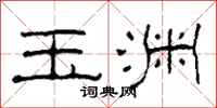 柯春海玉淵隸書怎么寫