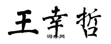 翁闓運王幸哲楷書個性簽名怎么寫
