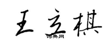王正良王立棋行書個性簽名怎么寫