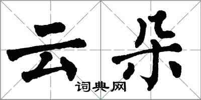 翁闓運雲朵楷書怎么寫
