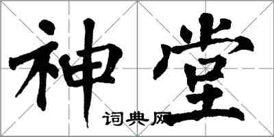 翁闓運神堂楷書怎么寫