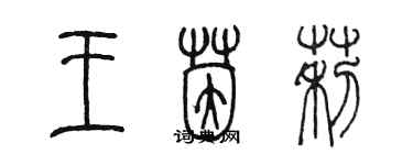 陳墨王茵莉篆書個性簽名怎么寫