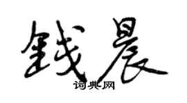 曾慶福錢晨行書個性簽名怎么寫