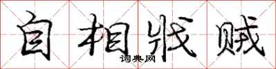 龐中華自相戕賊行書怎么寫