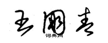 朱錫榮王朋青草書個性簽名怎么寫