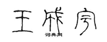 陳聲遠王成宇篆書個性簽名怎么寫