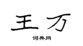 袁強王萬楷書個性簽名怎么寫