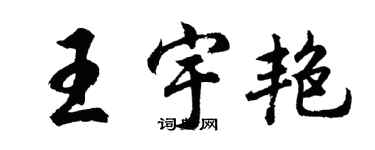 胡問遂王宇艷行書個性簽名怎么寫