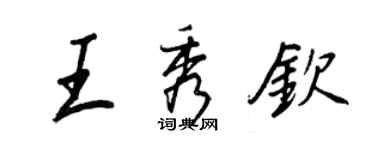 王正良王秀欽行書個性簽名怎么寫