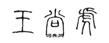 陳聲遠王尚虎篆書個性簽名怎么寫