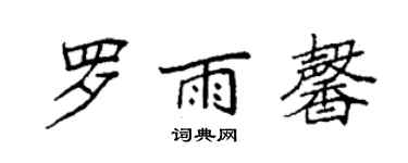 袁強羅雨馨楷書個性簽名怎么寫
