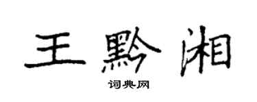 袁強王黔湘楷書個性簽名怎么寫