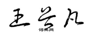 曾慶福王谷凡草書個性簽名怎么寫