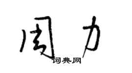 梁錦英周力草書個性簽名怎么寫