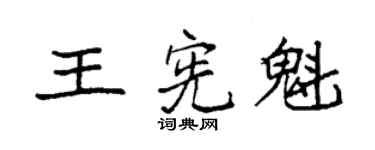 袁強王憲魁楷書個性簽名怎么寫