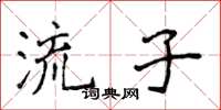 侯登峰流子楷書怎么寫