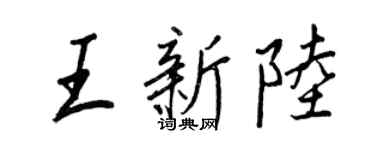 王正良王新陸行書個性簽名怎么寫