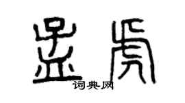 曾慶福孟虎篆書個性簽名怎么寫